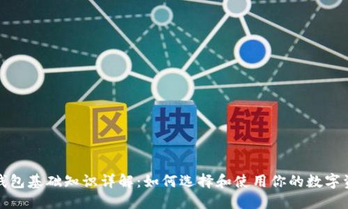 基于的  
区块链钱包基础知识详解：如何选择和使用你的数字资产钱包