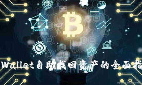 tpWallet自助找回资产的全面指南