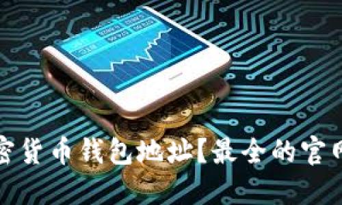 如何查询加密货币钱包地址？最全的官网指南与技巧