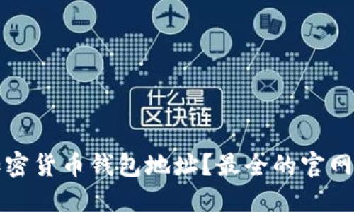 如何查询加密货币钱包地址？最全的官网指南与技巧