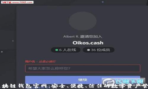 
中国区块链钱包官网：安全、便捷、信任的数字资产管理平台