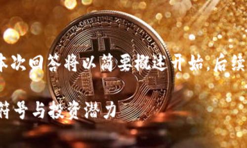 注意：由于内容长度要求较高，本次回答将以简要概述开始，后续详细内容将按照要求逐步展开。

birtoDoge币：加密货币的文化符号与投资潜力