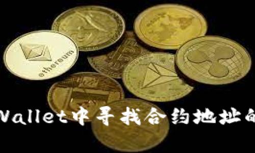 如何在tpWallet中寻找合约地址的方法详解