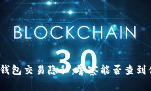 biasot区块链钱包交易隐私：警察能否查到你的加密资产？