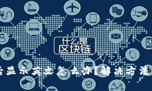 tpWallet下载后显示英文怎么办？解决方法与常见问题解析