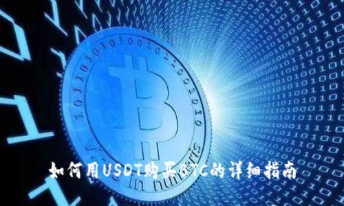 如何用USDT购买BTC的详细指南