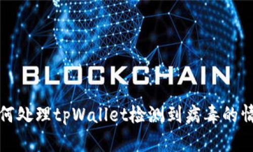 如何处理tpWallet检测到病毒的情况