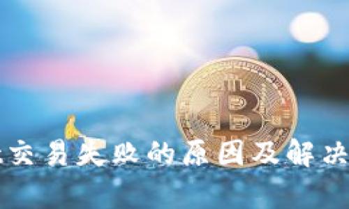 tpWallet交易失败的原因及解决方法详解