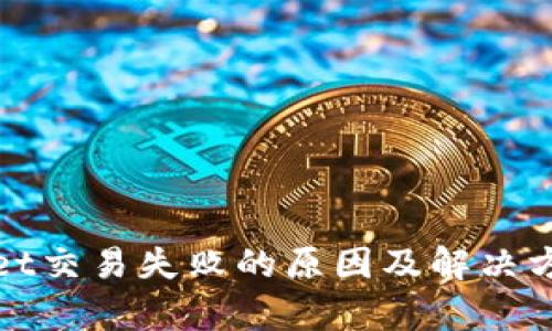 tpWallet交易失败的原因及解决方法详解