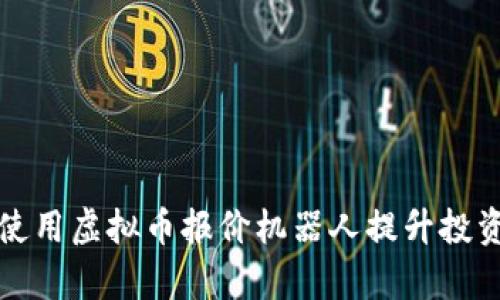 如何使用虚拟币报价机器人提升投资效率