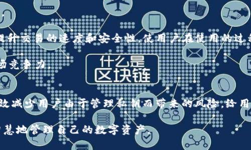    如何安全使用tpWallet比特币钱包：没有私钥的交易新模式  / 
 guanjianci  tpWallet, 比特币钱包, 没有私钥, 数字货币, 安全交易  /guanjianci 

引言
随着数字货币的不断普及，比特币等虚拟资产逐渐被大众所接受。在这其中，比特币钱包作为存储和管理比特币的重要工具，扮演着至关重要的角色。然而，许多用户在选择钱包时往往会面临一个问题，即如何确保资产的安全性。特别是tpWallet这样的新型钱包，它不使用传统的私钥管理模式，吸引了不少用户的关注。本文将深入探讨tpWallet的工作原理、安全性、优势及常见问题，帮助用户更好地理解和使用这一钱包。

tpWallet概述
tpWallet是一种新型的数字货币钱包，其最大的特点在于不使用用户传统的私钥。传统钱包通常需要用户生成和管理私钥，私钥一旦丢失或泄露，用户的资产也会面临被盗的风险。而tpWallet采用了另一种机制来保障用户的资产安全，使得用户在使用过程中能够免去繁重的私钥管理。

tpWallet通过用户的身份认证和多种安全措施，为用户提供了一个便捷且安全的存储环境。旨在保护用户的资产不被恶意攻击，同时也降低了因用户操作失误造成的资产损失的风险。

tpWallet的工作原理
tpWallet的工作原理与传统钱包有所不同。传统钱包依赖于私钥来验证用户的身份，进而授权交易。而tpWallet则采用了一种新的身份认证机制，例如生物识别、双因素认证等手段来确保用户的身份安全。

在用户登录tpWallet时，系统会使用用户提供的多重认证信息进行身份验证。一旦身份得到确认，tpWallet就会为用户提供对其资产的访问权限。此时，系统的安全方案会使得交易信息得到加密，并通过区块链网络进行处理。这种方式不仅提升了交易的安全性，同时还简化了用户在使用钱包时的复杂操作。

tpWallet的优势
tpWallet在许多方面都优于传统钱包，以下是其主要优势：

h4简化的用户体验/h4
由于不需要用户管理私钥，tpWallet简化了整体用户体验。用户可以更专注于交易本身，而不必忧虑私钥管理的问题。这对于新手用户来说尤为友好，降低了使用门槛。

h4安全性高/h4
tpWallet采用多种安全机制来保障用户资产的安全。即使在没有私钥的情况下，系统依然可以通过多重身份验证和加密算法来有效降低被攻击的风险，保障用户资产的安全。

h4减少人为错误/h4
传统钱包通常因用户操作失误导致私钥泄露。使用tpWallet后，这种风险大大降低，因为用户不再需要担心私钥的遗失或错误输入等问题。交易过程更加自动化，减少了人为操作失误的可能性。

tpWallet的安全性分析
虽然tpWallet不使用私钥，但这并不意味着它的安全性就低。相反，由于其采用了多种安全措施，使得用户的资产能够得到更好的保护。以下是tpWallet在安全性上的一些分析：

h4身份验证/h4
tpWallet通过身份验证来确保每笔交易的合法性。用户的身份信息会被存储在系统中，只有经过认证的用户才能发起交易。这种方式能够有效抵御恶意用户的攻击，确保资金安全。

h4加密技术/h4
tpWallet使用了先进的加密技术来保护用户数据。在交易过程中，所有敏感信息都会被加密，确保交易信息不会被外部攻击者窃取。这一层防护使得tpWallet在数据隐私方面具备了很好的安全性。

h4定期安全审计/h4
tpWallet定期进行安全审计，以识别潜在的安全漏洞。这种主动的风险管理方式能够及时发现并解决安全隐患，进一步提升用户资产的安全性。

tpWallet常见问题及解答

h4问题1：tpWallet的身份认证机制是怎样的？/h4
tpWallet的身份认证机制主要依靠多重认证手段。这通常包括但不限于生物识别（如指纹和面部识别）、双因素认证（如短信验证码）等。通过这些手段，提高了账户的安全性，避免了由于单一密码或私钥被泄露而导致的安全风险。

在身份认证过程中，当用户尝试登录tpWallet或执行资金转账时，系统会要求用户提供预设的身份验证信息。这可以是用户的生物特征，或者是注册时绑定的手机号码用于接收验证码。在用户成功通过这些认证后，系统将为其提供对账户的访问权限，确保只有被授权的用户才能进行交易。

这种多重认证机制的优势在于，即使其中一种身份验证信息被攻破，攻击者仍然需要其他的信息才能完成登录，这大大增强了账户的安全性。此外相比传统钱包，tpWallet的用户体验更加顺畅，用户无需担心忘记私钥或密码的问题。

h4问题2：tpWallet如何确保用户资产的安全性？/h4
tpWallet采取了多种措施来确保用户资产的安全性。首先，通过先进的加密技术，tpWallet在收集和处理用户数据时，都使用强加密算法，以保护用户的交易信息不被第三方窃取。其次，其使用的多重身份认证机制，不仅提高了账户的安全性，同时降低了外部攻击的机会。

此外，tpWallet还实现了交易的秒杀模式，确保所有交易在最短时间内得到处理，通过快速反应来防止黑客利用时间差进行攻击。同时，tpWallet定期进行安全审计，以评估系统的安全性，识别并修复潜在的安全漏洞，这为用户提供了额外的安全保障。

最后，除了技术层面的安全保障，tpWallet还注重用户教育，向用户普及安全知识，教导用户如何提高自身的安全意识和防范能力，探索数字资产的风险，帮助他们在使用tpWallet时更安全。

h4问题3：使用tpWallet的时候需要注意什么？/h4
用户在使用tpWallet时，最重要的是确保设备的安全性。确保所用的手机或电脑是安全的，在使用tpWallet时，定期检查系统的更新，及时更新软件，避免存在安全漏洞。

此外，用户还要注意自己的身份验证信息，尽量使用强密码，并定期更改。如果选择生物识别登录，确保生物特征信息的准确性和安全性。同时，不要在不熟悉的设备或公共网络上登录自己的tpWallet，以避免自己的账户遭受不必要的风险。

同时，用户在进行交易时要仔细核对交易信息，以确保所有输入的收款地址及金额都无误，避免意外损失。即使tpWallet提供了较高的安全性，也不能完全排除人为操作失误带来的风险。

h4问题4：tpWallet如何处理用户的隐私？/h4
tpWallet在处理用户隐私方面非常重视，严格遵循数据保护法律法规，不会在未经用户同意的情况下分享用户的个人信息。用户在使用tpWallet时需要提供的个人信息，如电话、邮箱等，都会采取数据加密措施来保护，确保个人信息不被泄露。

此外，数据存储过程中，tpWallet会采用匿名化技术，尽可能降低个人身份信息的使用，以保护用户的隐私。在整个操作过程中，tpWallet的隐私政策将明确列出用户信息的使用、存储与保护方式，确保用户对自身信息的合法使用有充分的了解和掌控权。

用户如有隐私保护方面的疑问，可以随时向tpWallet的客服咨询，系统会根据用户反馈，持续改进隐私保护措施，确保用户数据的安全性和隐私权。

h4问题5：tpWallet未来的发展方向是什么？/h4
tpWallet未来的发展方向主要集中在提升用户体验和安全性两方面。随着区块链及数字货币技术的不断演进，tpWallet也将在技术上不断进行更新迭代，以适应用户的需求与市场的变化。

未来，tpWallet可能会引入更多先进的身份验证机制，例如基于区块链的去中心化身份管理，以增强用户身份的安全性和隐私保护。同时，将加大技术研发投入，深化与区块链技术的整合，提升交易的速度和安全性，使用户在使用的过程中体验到更高效的服务。

此外，tpWallet还计划扩展与其他数字货币的兼容性，为用户提供更多选择。在未来的发展中，tpWallet也会更注重用户的反馈与建议，及时调整策略，以持续满足用户的需求，努力提升市场竞争力。

总结
tpWallet作为一种新型的数字货币钱包，通过不使用传统私钥的方式简化了用户的操作和管理，同时提升了资产的安全性。通过多重身份认证、加密技术及定期安全审计，tpWallet能够有效减少用户由于管理私钥而带来的风险，给用户带来了更为安全便捷的数字货币管理体验。

尽管如此，用户仍需在使用tpWallet时保持警惕，确保个人设备的安全，以及数据隐私的保护。通过合理的使用方法与注意事项，用户可以在享受tpWallet提供的便利和安全的同时，更加智慧地管理自己的数字资产。