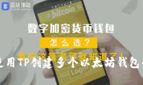 如何使用TP创建多个以太坊钱包的指南