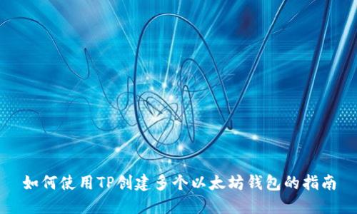 如何使用TP创建多个以太坊钱包的指南