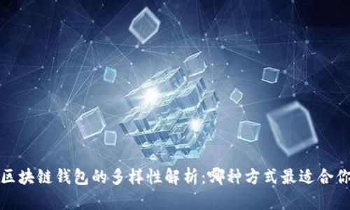  区块链钱包的多样性解析：哪种方式最适合你？