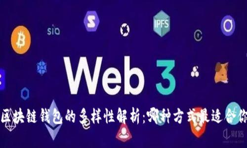  区块链钱包的多样性解析：哪种方式最适合你？