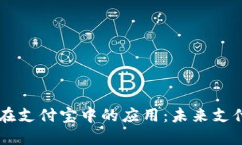 区块链技术在支付宝中的应用：未来支付方式的变革