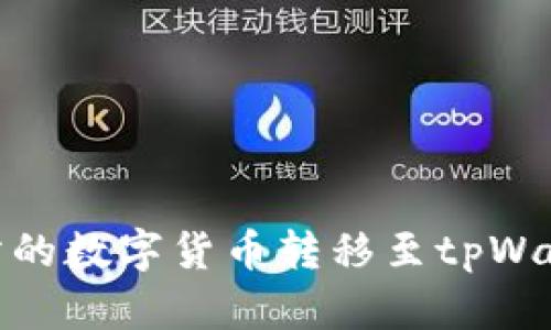 如何将交易所的数字货币转移至tpWallet安全存储