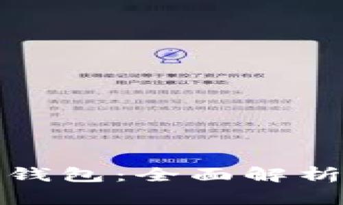 数字货币和钱包：全面解析及实用指南