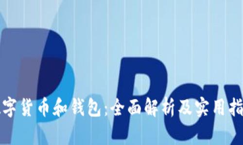 数字货币和钱包：全面解析及实用指南