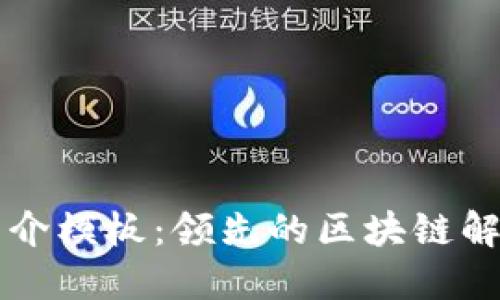 区块链公司简介模板：领先的区块链解决方案提供商