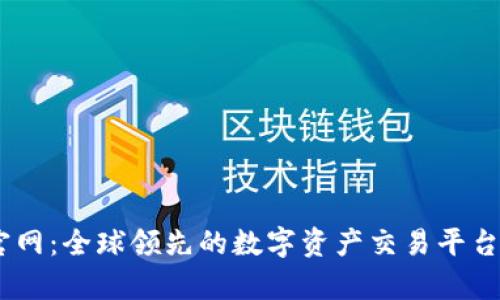 OKEx官网：全球领先的数字资产交易平台全解析