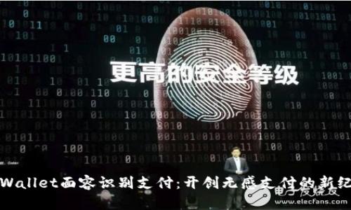 tpWallet面容识别支付：开创无感支付的新纪元