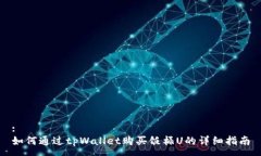 :如何通过tpWallet购买饭桶U的详细指南