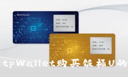 :
如何通过tpWallet购买饭桶U的详细指南