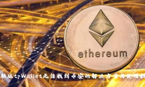 电脑版tpWallet无法找到币安的解决方案与使用技巧