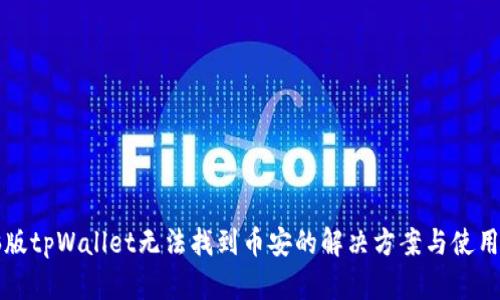 电脑版tpWallet无法找到币安的解决方案与使用技巧