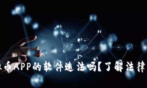 下载虚拟币APP的软件违法吗？了解法律与合规性
