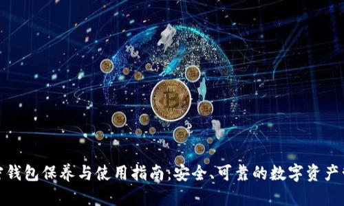 加密钱包保养与使用指南：安全、可靠的数字资产管理