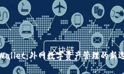 tpWallet：外网数字资产管理的新选择