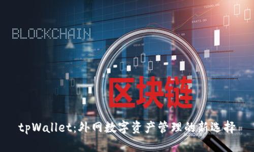 tpWallet：外网数字资产管理的新选择