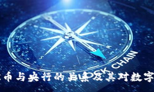 :
深入了解OK币与央行的关系及其对数字货币的影响