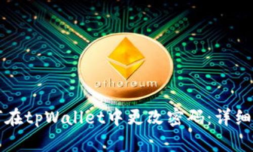 如何在tpWallet中更改密码：详细指南