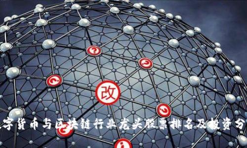 数字货币与区块链行业龙头股票排名及投资分析