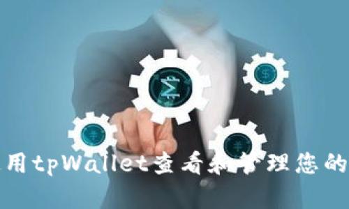 如何使用tpWallet查看和管理您的币地址