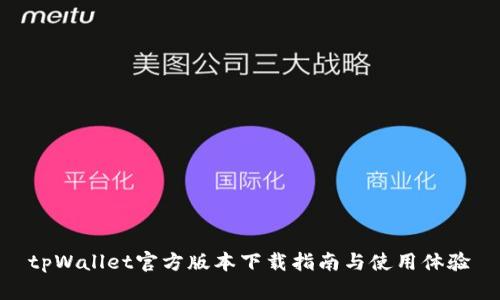 tpWallet官方版本下载指南与使用体验