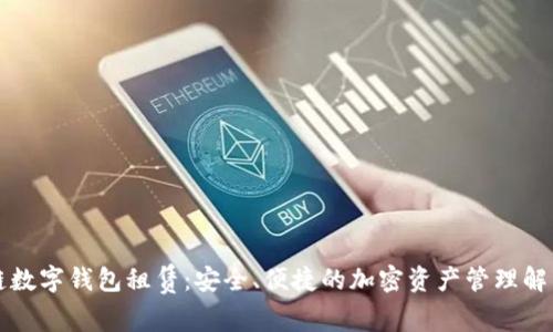 区块链数字钱包租赁：安全、便捷的加密资产管理解决方案
