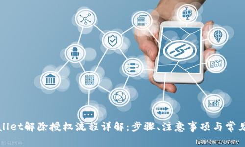 tpWallet解除授权流程详解：步骤、注意事项与常见问题