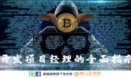 区块链钱包开发项目经理的全面指南与最佳实践