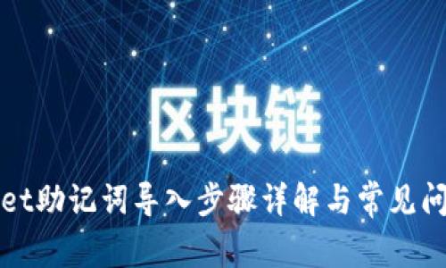 tpWallet助记词导入步骤详解与常见问题解答