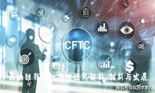 区块链钱包的代理模式解析：创新与发展