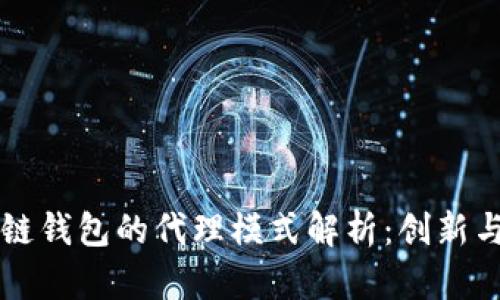区块链钱包的代理模式解析：创新与发展