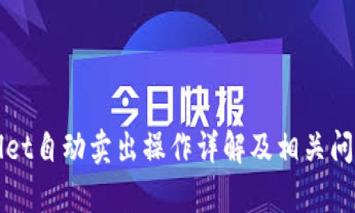 tpWallet自动卖出操作详解及相关问题解析