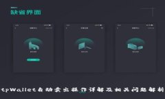 tpWallet自动卖出操作详解及相关问题解析