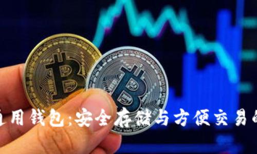 数字货币通用钱包:安全存储与方便交易的完美结合