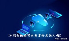 IM钱包地址可以分享给其他人吗？