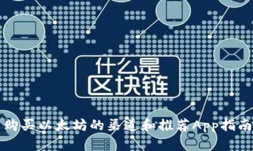 购买以太坊的渠道和推荐App指南